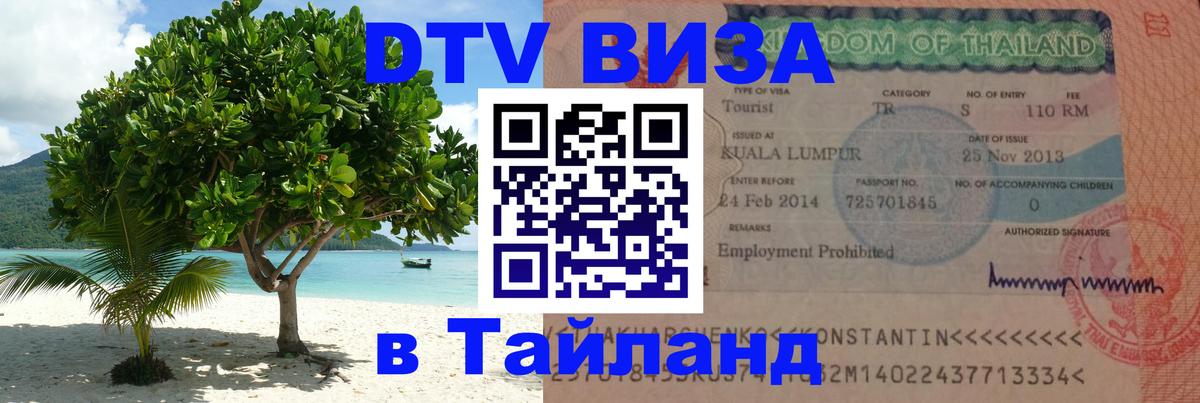 VISA в Тайланд для удалёнщиков 