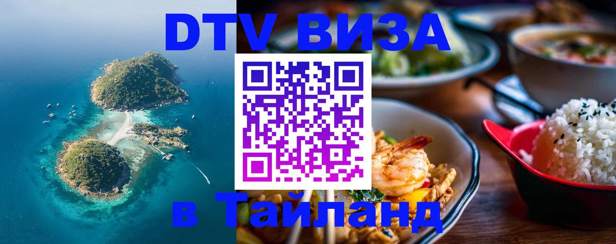 DTV Visa Thailand — прайс и условия, виза без дополнительных документов - 
