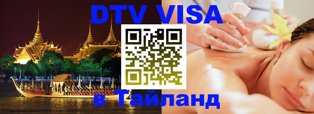 Долгосрочная виза DTV в Тайланд Смоленск 